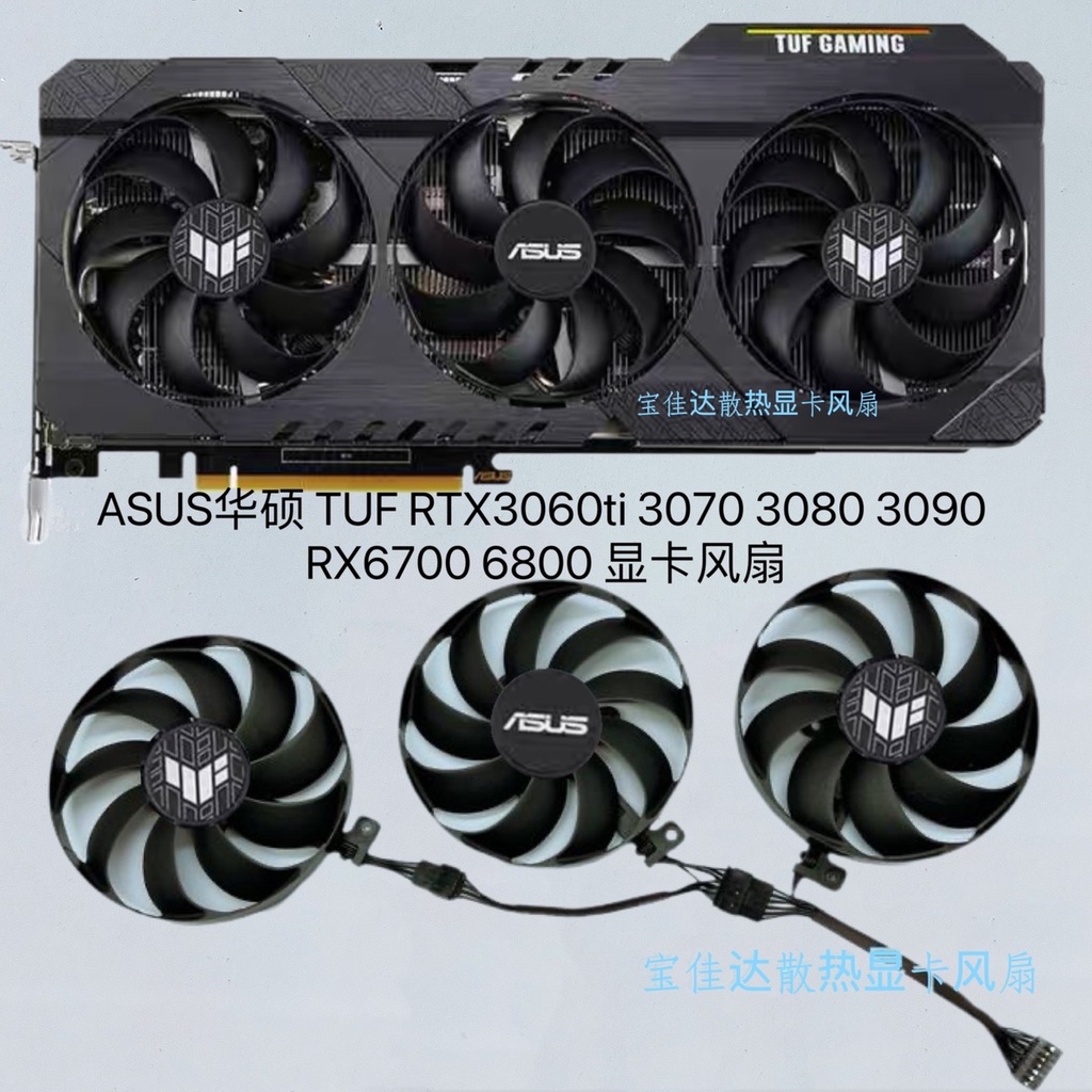 【專注】ASUS華碩 TUF RTX3060ti 3070 3080 3090 RX6700 6800 顯卡風扇