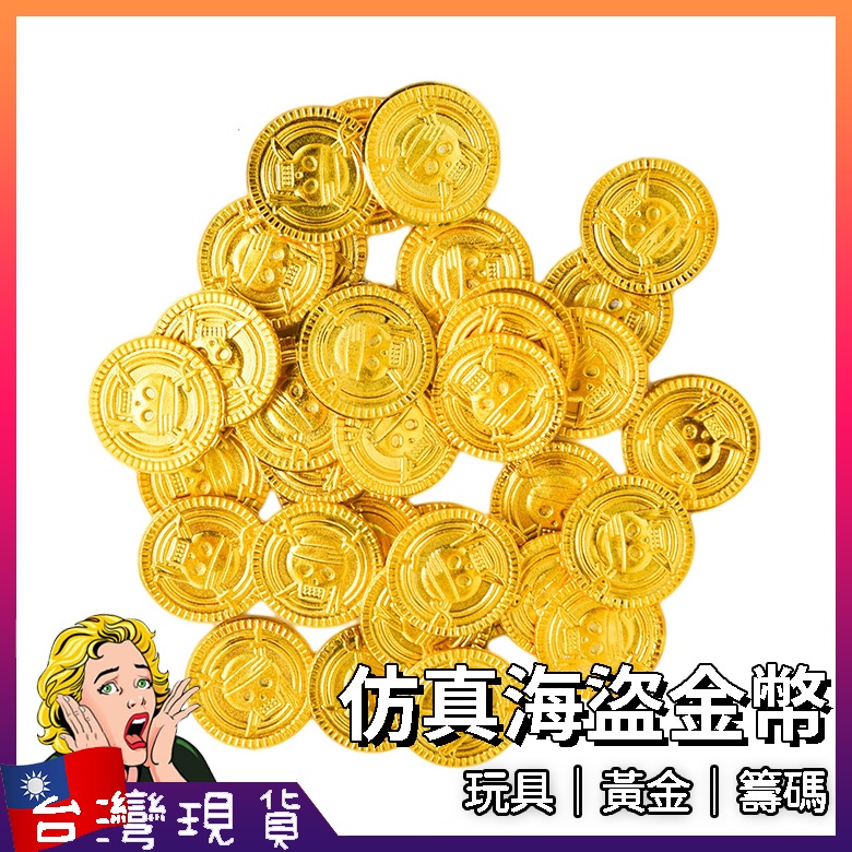 仿真海盜金幣玩具【台灣現貨+免運】 黃金 籌碼 擺件 配件 造景 塑膠 道具 錢幣 代幣 玩具錢幣 寶藏