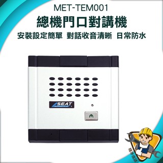 【精準儀錶】門口對講機 智慧門鈴 小門口機 家用電話 MET-TEM001 透天對講機門鈴 電鈴對講機 對講機