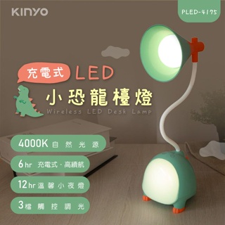 KINYO PLED-4175充電式LED小恐龍檯燈 eslite誠品