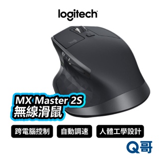 羅技 MX Master 2S 無線滑鼠 遊戲滑鼠 電腦滑鼠 藍牙滑鼠 LOGI040