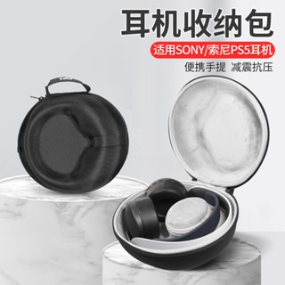 【當天出貨】Sony/索尼 PS5耳機收納包 PS5耳機 PULSE 3D 頭戴式 藍芽 耳機收納盒 防摔 便攜 硬殼