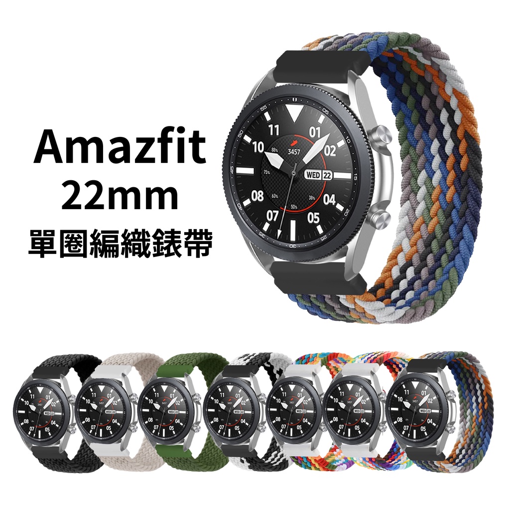 Amazfit 22mm 單圈編織錶帶 Bip 5 GTR 4 3 2 Pro GTR4 GTR3 Balance