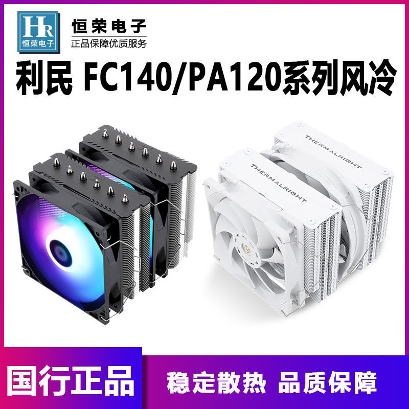利民FC140冰封統領PA120SE青春版WHITE白色PS120風冷CPU散熱器FS