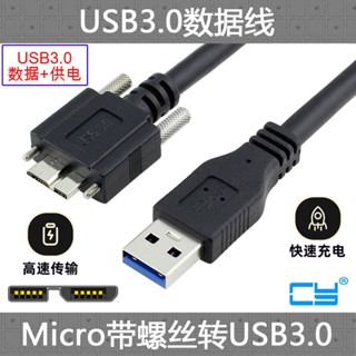 可開票CY USB 3.0 A公對MICRO USB 3.0帶螺絲鎖面板硬碟數據線1.2m 5m優品Lay