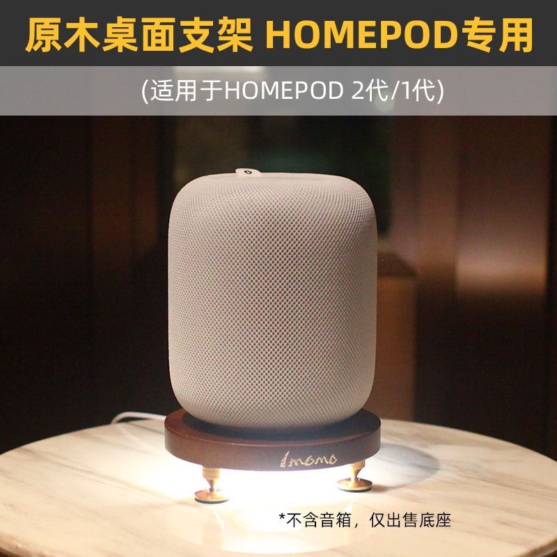 IMOMO實木桌面音箱底座音響避震支架適用於HomePod 2一代音箱