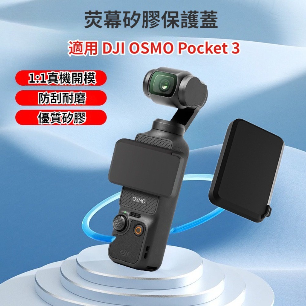 DJI OSMO POCKET 3 熒幕保護蓋 屏幕矽膠保護套 雲台屏幕 相機保護罩 大疆 Pocket 3 相機配件