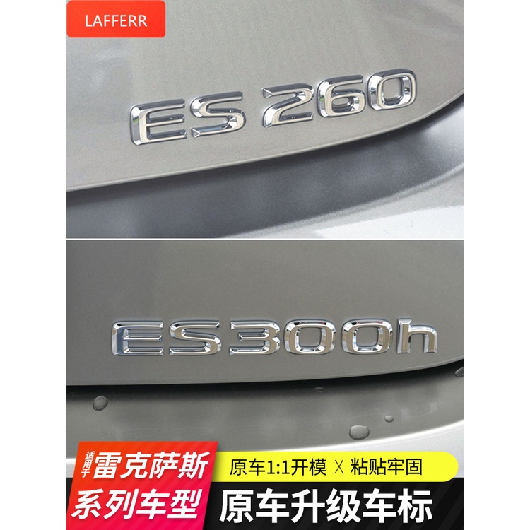 【凌志改裝】適用雷克薩斯ES200尾標裝飾ES300H車貼字母ES260改裝NX數字標車標