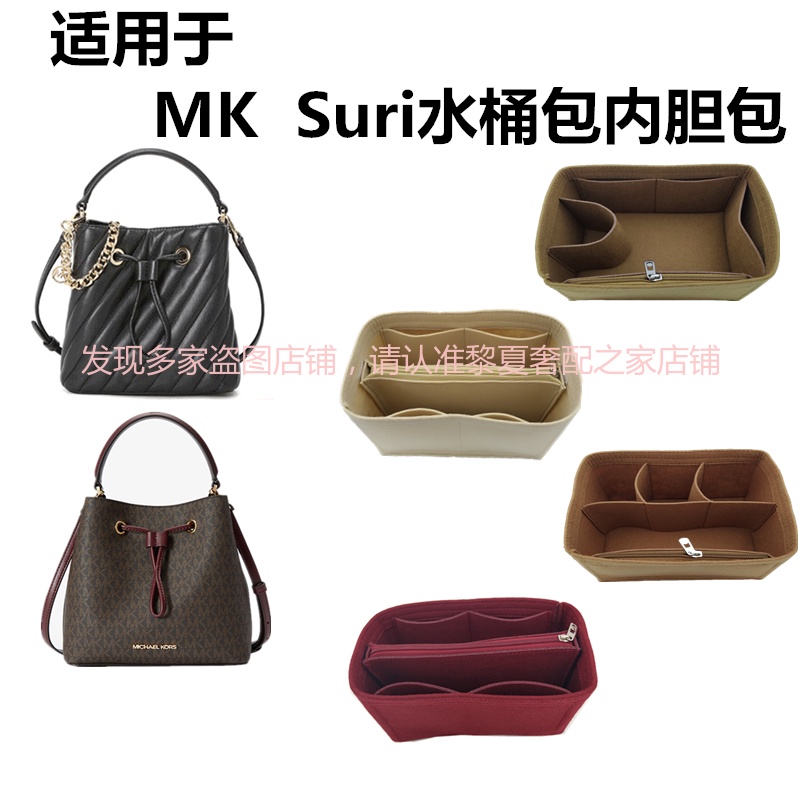 【奢包養護】適用MK suri水桶包內袋 小/中號老花抽繩內襯包中包收納整理包