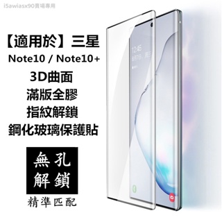 【適用於】SAMSUNG三星Note10 Note10+滿版滿膠3D曲面玻璃保護貼 熒幕玻璃貼滿版全膠玻璃保貼鋼化膜