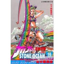 JOJO的奇妙冒險 part6 STONE OCEAN(16)【金石堂】
