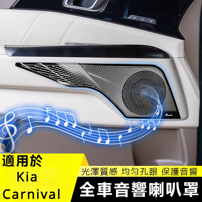 Kia-Carnival 起亞 4代 KA4  車門喇叭罩  儀表音響貼 內飾配件 內飾貼車門音響喇叭罩 車內A柱裝飾