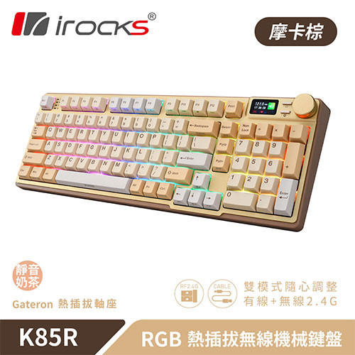 iRocks 艾芮克 K85R 摩卡棕 RGB 熱插拔無線機械式鍵盤 超靜音奶茶軸