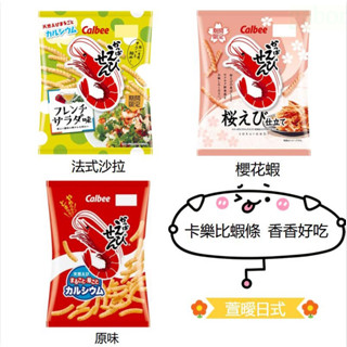 [現貨]日本calbee卡樂比 蝦條 原味/櫻花味日本蝦味先