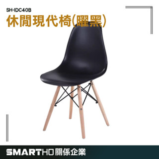 伊姆斯椅 咖啡廳桌椅 等候椅 餐椅 靠背椅 造型椅 SH-IDC40B 會客椅 復古椅 工業風椅 GUYSTOOL