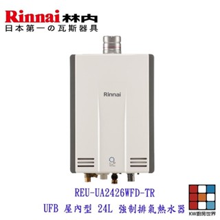林內牌 REU-UA2426WFD-TR UFB 屋內型 24L 強制排氣熱水器 日本原裝進口 限定區域送基本安裝