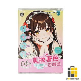 Celia美妝著色遊戲盒【九乘九文具】遊戲盒 美妝著色 化妝 角色扮演 coser 著色 臉部美妝 Celia 遊戲