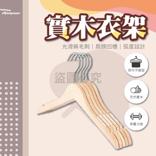 🌸弧度設計🌸日系實木衣架 曬衣架 實木衣架 無痕防滑衣架 防滑衣架 日系衣架 晾衣架 掛衣架 原木衣架 簡約衣架