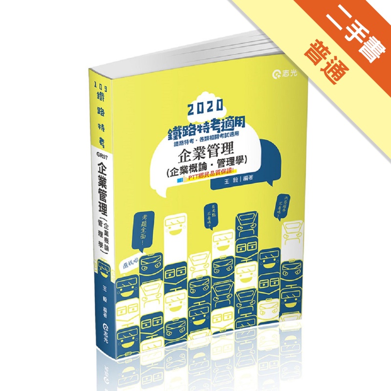 企業管理（企業概論˙管理學）（鐵路特考考試適用）[二手書_普通]11315231427 TAAZE讀冊生活網路書店