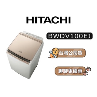 【可議】 HITACHI 日立 BWDV100EJ 10公斤 洗脫烘 變頻洗衣機 直立式洗衣機 日立洗衣機 日製洗衣機