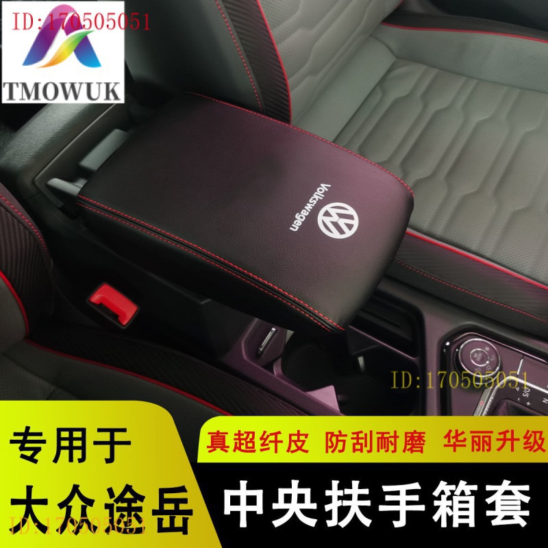 現貨！VW福斯 扶手箱套Polo、Tiguan、JETTA、Passat扶手箱皮套 中央扶手箱保護皮套 防刮耐磨美觀*現