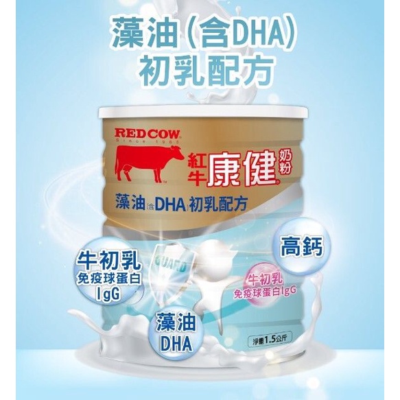 【紅牛】「即期便宜」康健奶粉-藻油(含DHA)初乳配方 1.5kg.EXP2023.10.21