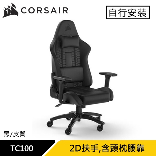 Corsair 海盜船 TC100 RELAXED 電競椅 黑 皮質款原價7990 現省1500