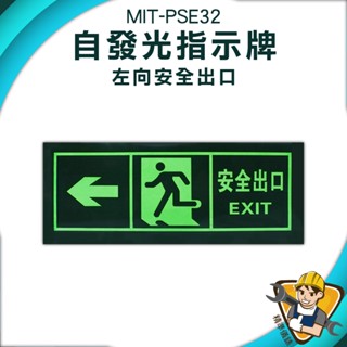 【精準儀錶】逃生指示牌 疏散標誌 標識貼紙 應急逃生 指向箭頭夜光貼紙 夜光 夜光疏散標誌 MIT-PSE32 安全出口