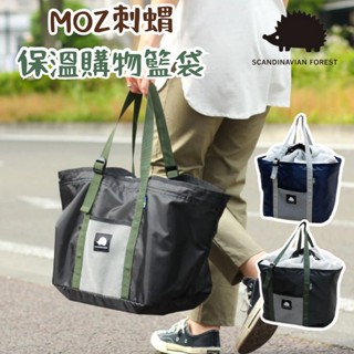🚚現貨🇯🇵日本直送 moz 北歐刺蝟 保溫袋 購物籃 保冷袋 野餐袋 外出袋 大容量袋 露營袋 手提袋 旅行袋 佐倉小舖