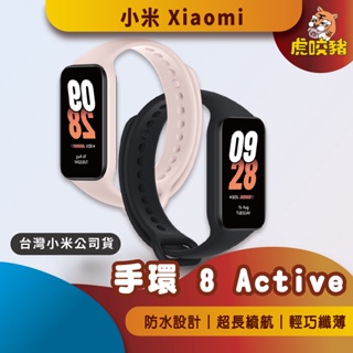 ◤台灣小米公司貨◥ 小米 Xiaomi 手環 8 Active 數位手錶 小米手環8 小米8 台灣小米公司貨