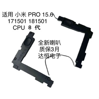 =全新小米筆記本喇叭 PRO 15.6 171501 181501 I5-8 I7-8 代 現貨