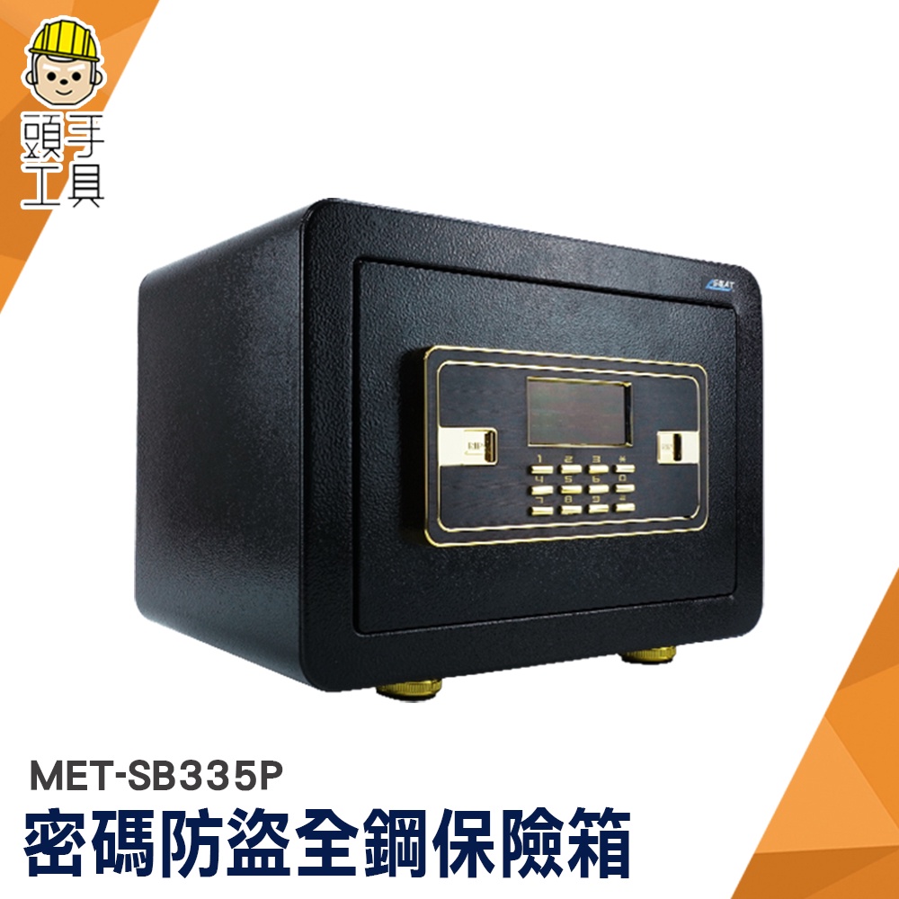保險櫃 金庫 電子密碼箱 存錢箱 MET-SB335P 小型保險箱 全鋼保險箱 飯店保險箱 電子保險櫃 密碼保險箱