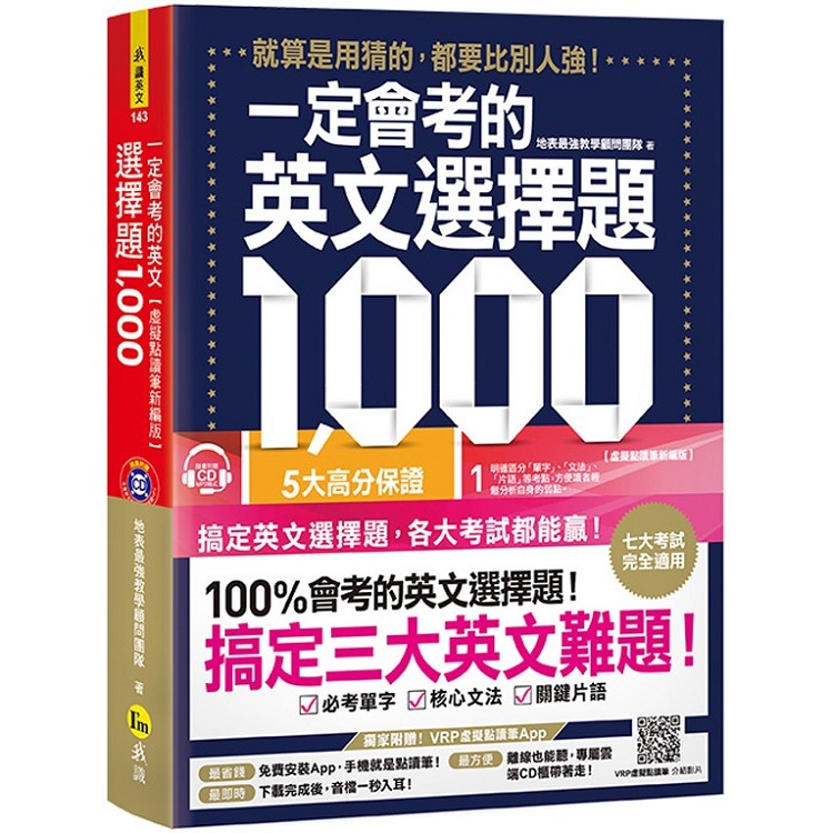 一定會考的英文選擇題1000：就算是用猜的，都要比別人強！【虛擬點讀筆新編版】（附1CD+APP）【金石堂】