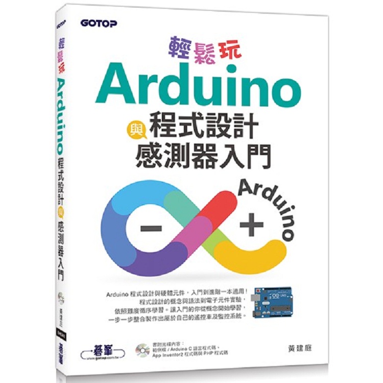 輕鬆玩Arduino程式設計與感測器入門【金石堂】