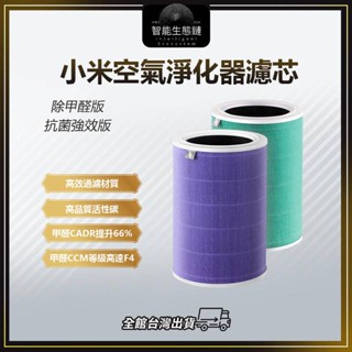 【智慧生態鏈】小米空氣淨化器濾芯 除甲醛 抗菌強效 適用1代/2代/3代/2S/Pro HEPA 贈過濾棉