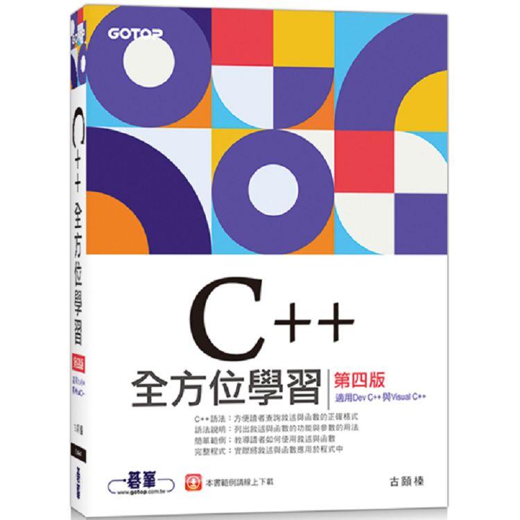 C++全方位學習 第四版（適用Dev C++與Visual C++）【金石堂】