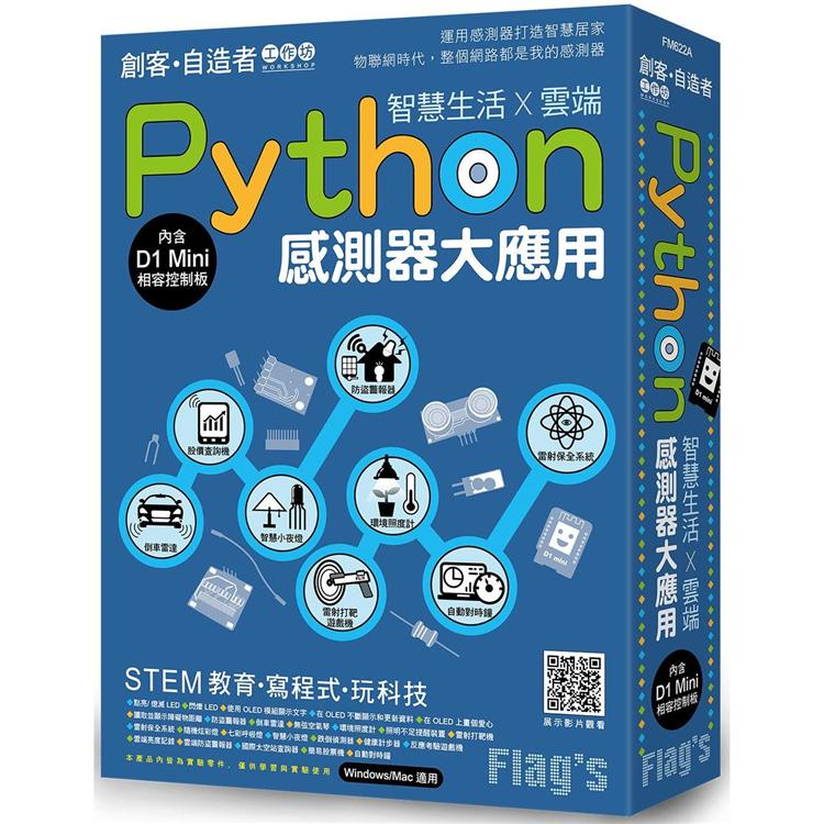 Flag`s 創客‧自造者工作坊 Python 感測器大應用：智慧生活X雲端【金石堂】