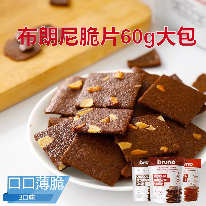 【台灣現貨 24H出貨】泰國bruno 布朗尼脆片餅乾 60g 可可脆片 布朗尼巧克力脆片
