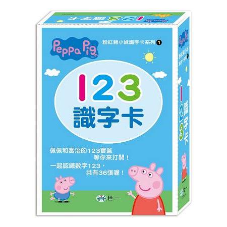 Peppa Pig粉紅豬小妹：123識字卡【金石堂】