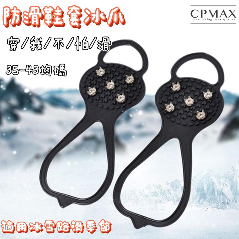 【CPMAX】滑雪登山必備! 戶外防滑鞋套冰爪 防摔神器 登山鞋釘 雪地抓地鞋鏈 五齒冰爪【O196】