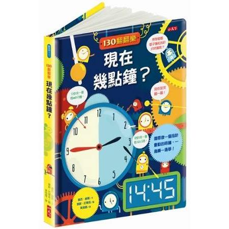 130翻翻樂：現在幾點鐘？【金石堂】