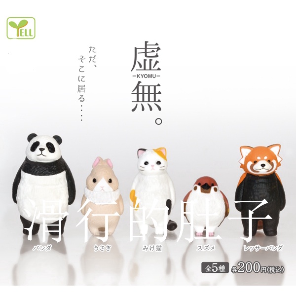 【花花扭蛋】日本 YELL 呆站的小動物 虛無 擺件 扭蛋 禮物