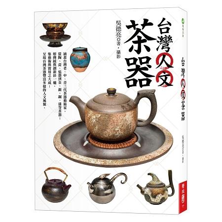 台灣人文茶器（二版）【金石堂】