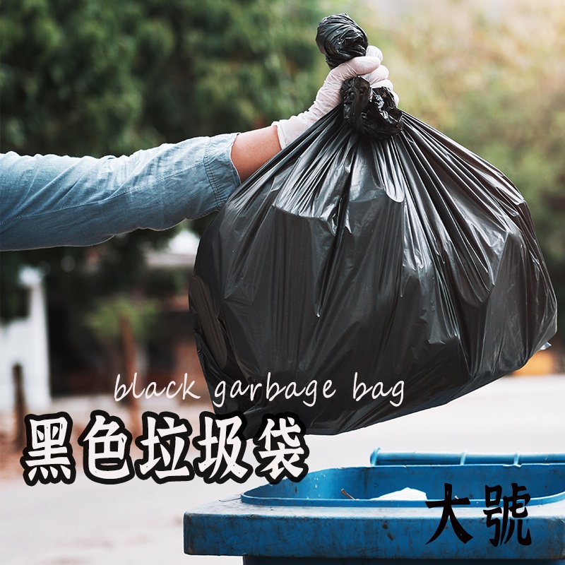 黑色垃圾袋】 家用垃圾袋 平口垃圾袋 超大垃圾袋 垃圾清潔袋 塑膠袋 大垃圾袋 餐廳垃圾袋  加厚垃圾袋 黑色垃圾袋