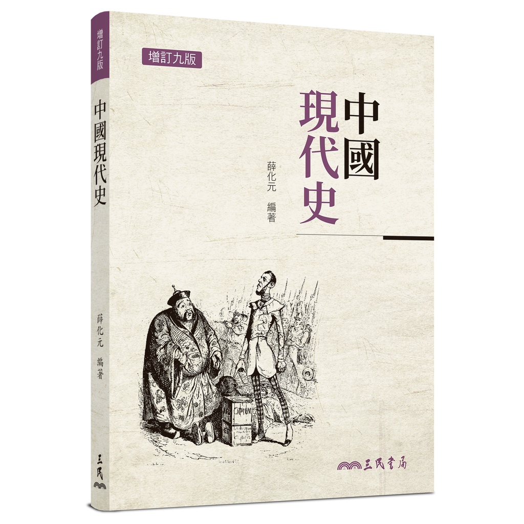 《三民》中國現代史(增訂九版)/薛化元【三民網路書店】