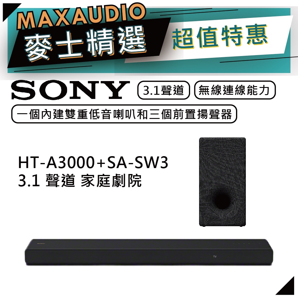 SONY 索尼 HT-A3000+SA-SW3 | 3.1 聲道 | 無線重低音 家庭劇院 | A3000 |
