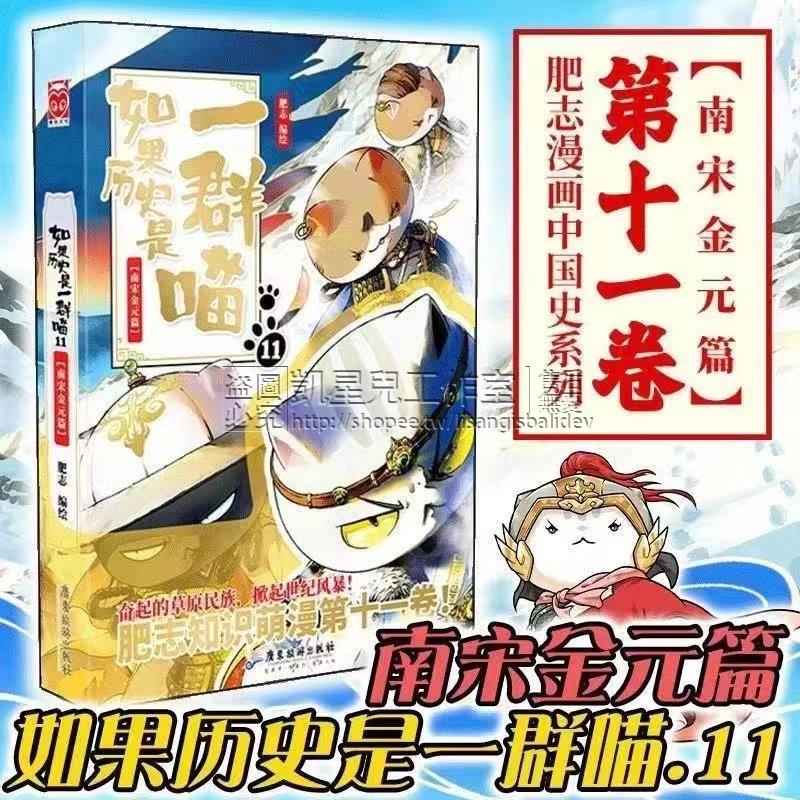 【免運】如果歷史是一群喵 全套11冊 肥志著 簡體字體 解析五代十國歷史 兒童歷史漫畫暢銷書 最新第11冊篇章 南宋金