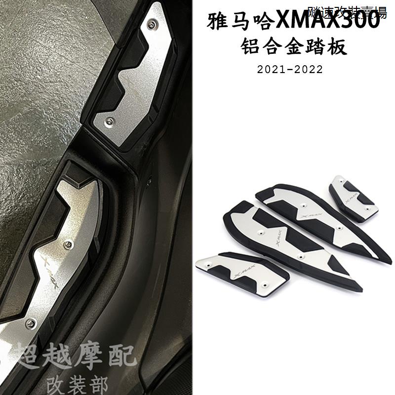 Yamaha配件適用雅馬哈XMAX300 21-22款改裝脚踏板防滑腳墊鋁合金踏板配件