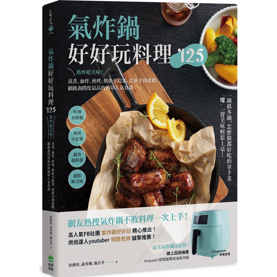 氣炸鍋好好玩料理125：熱炒超美味！蒸煮、油炸、煎烤、烘焙全提案，從新手到進階，網路詢問度最高的油切人氣食譜/徐湘珠《創意市集》 自慢廚房 【三民網路書店】