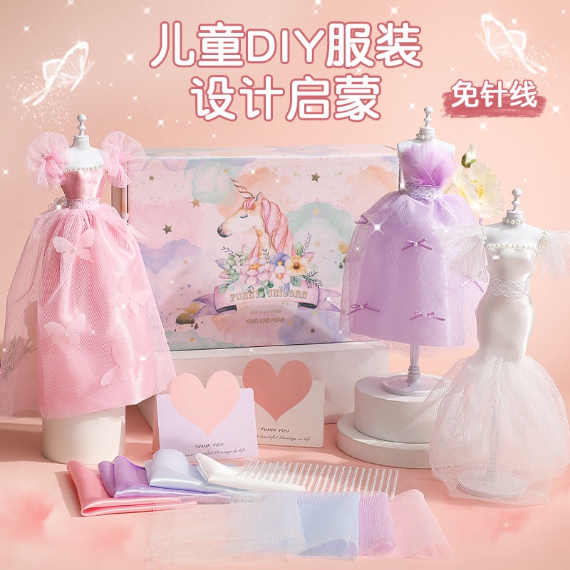 (首單直降)兒童服裝設計5-10歲女孩手工diy玩具生日禮物女益智